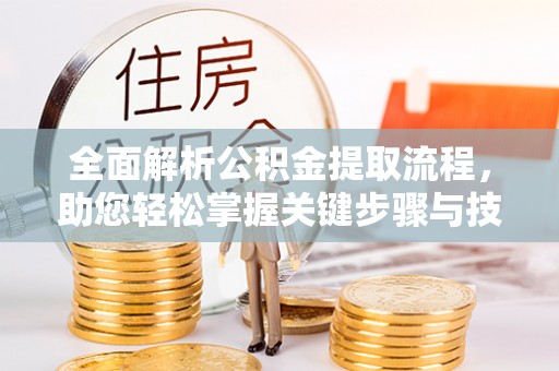 尖山全面解析公积金提取流程，助您轻松掌握关键步骤与技巧
