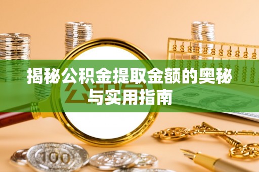尖山揭秘公积金提取金额的奥秘与实用指南