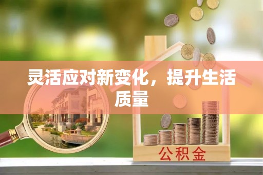 尖山灵活应对新变化，提升生活质量
