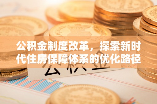 尖山公积金制度改革，探索新时代住房保障体系的优化路径