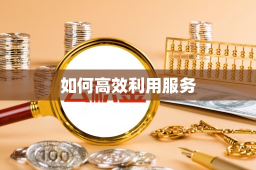尖山如何高效利用服务