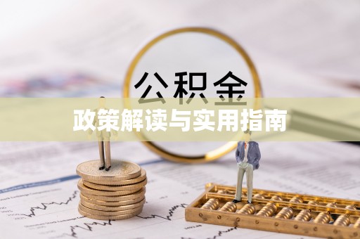 尖山政策解读与实用指南