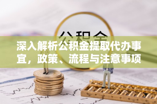 尖山深入解析公积金提取代办事宜，政策、流程与注意事项全攻略