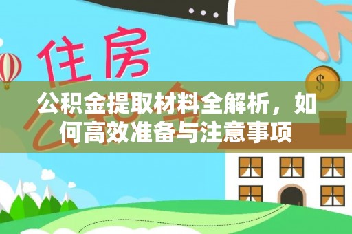 尖山公积金提取材料全解析，如何高效准备与注意事项