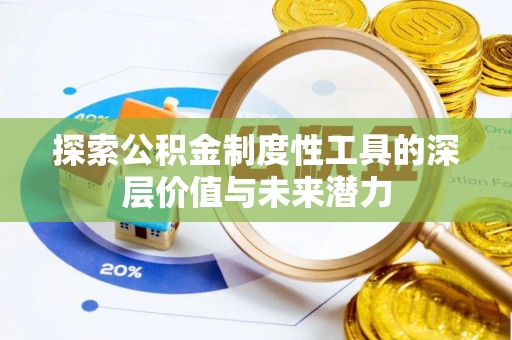 尖山探索公积金制度性工具的深层价值与未来潜力