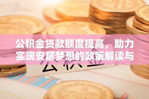 尖山公积金贷款额度提高，助力实现安居梦想的政策解读与未来展望