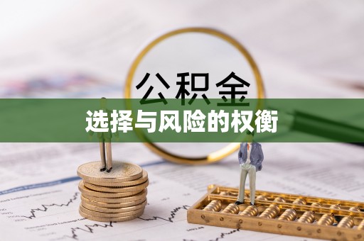 尖山选择与风险的权衡