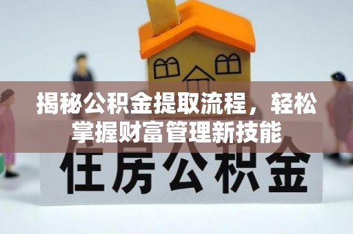 尖山揭秘公积金提取流程，轻松掌握财富管理新技能