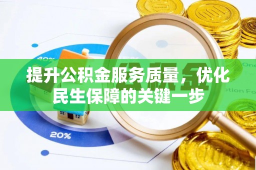 尖山提升公积金服务质量，优化民生保障的关键一步