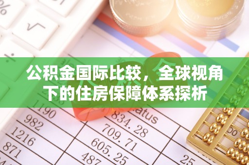 尖山公积金国际比较，全球视角下的住房保障体系探析