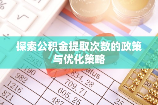 尖山探索公积金提取次数的政策与优化策略