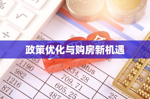 尖山政策优化与购房新机遇