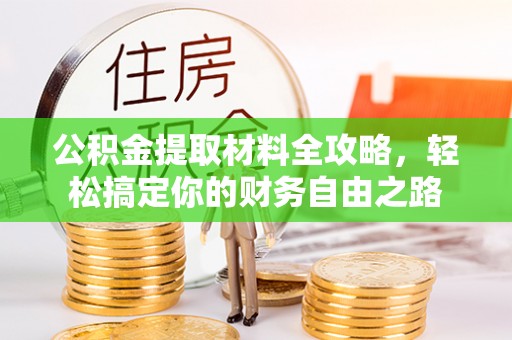 尖山公积金提取材料全攻略，轻松搞定你的财务自由之路