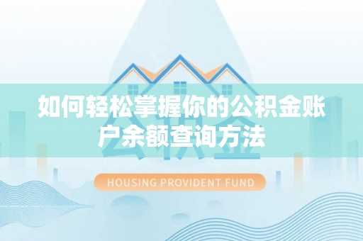尖山如何轻松掌握你的公积金账户余额查询方法