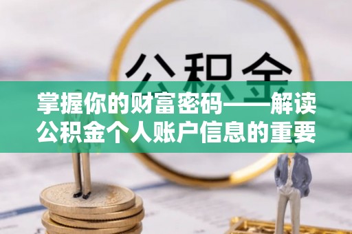 尖山掌握你的财富密码——解读公积金个人账户信息的重要性