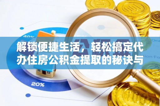 尖山解锁便捷生活，轻松搞定代办住房公积金提取的秘诀与技巧