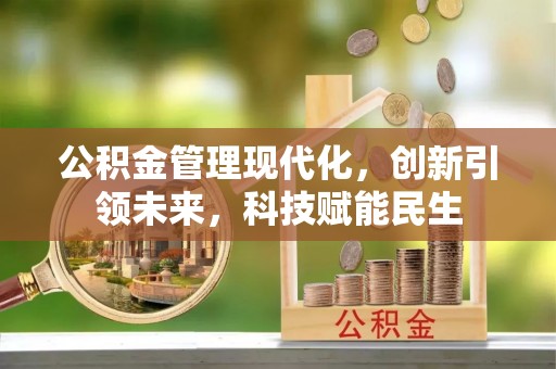 尖山公积金管理现代化，创新引领未来，科技赋能民生