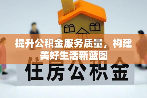 尖山提升公积金服务质量，构建美好生活新蓝图