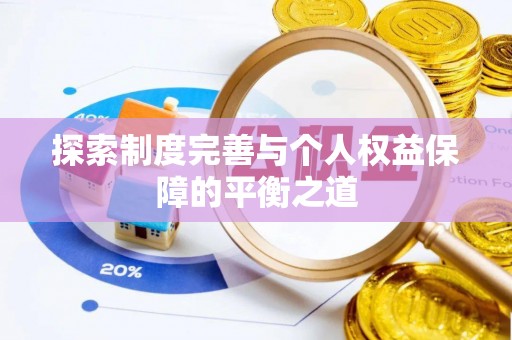 尖山探索制度完善与个人权益保障的平衡之道