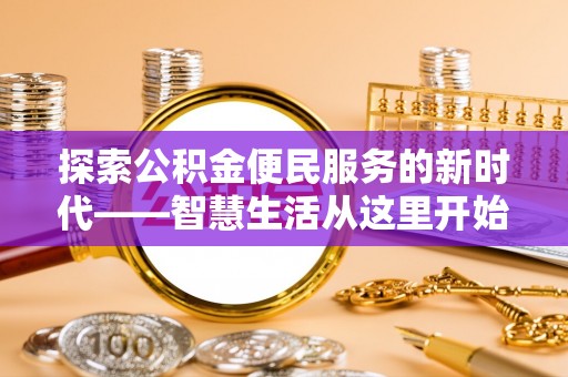 尖山探索公积金便民服务的新时代——智慧生活从这里开始
