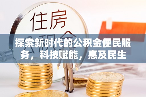 尖山探索新时代的公积金便民服务，科技赋能，惠及民生