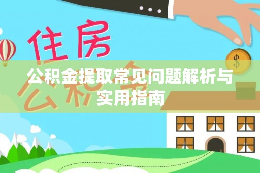 尖山公积金提取常见问题解析与实用指南