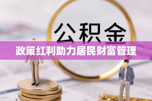 尖山政策红利助力居民财富管理