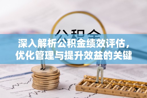尖山深入解析公积金绩效评估，优化管理与提升效益的关键路径