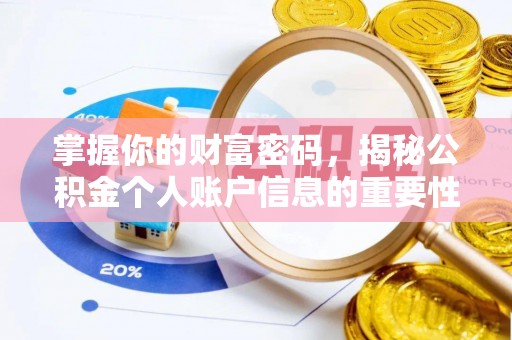 尖山掌握你的财富密码，揭秘公积金个人账户信息的重要性