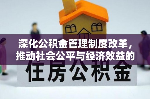 尖山深化公积金管理制度改革，推动社会公平与经济效益的双赢
