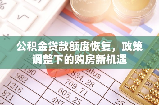 尖山公积金贷款额度恢复，政策调整下的购房新机遇