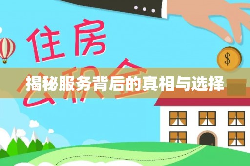 尖山揭秘服务背后的真相与选择