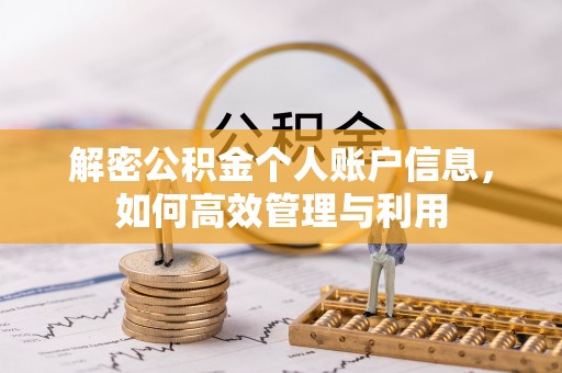 尖山解密公积金个人账户信息，如何高效管理与利用