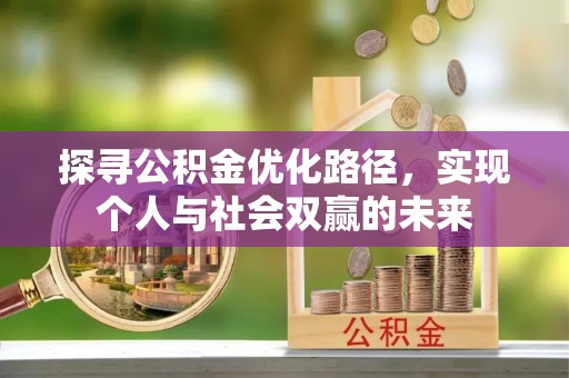 尖山探寻公积金优化路径，实现个人与社会双赢的未来