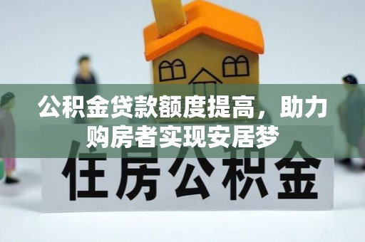 尖山公积金贷款额度提高，助力购房者实现安居梦