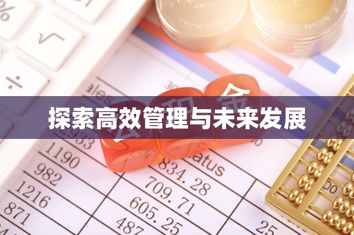 尖山探索高效管理与未来发展