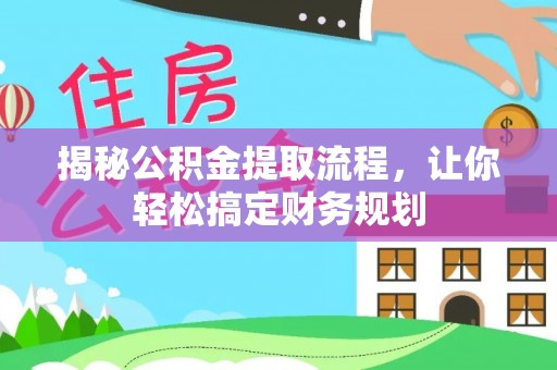 尖山揭秘公积金提取流程，让你轻松搞定财务规划