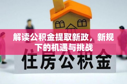 尖山解读公积金提取新政，新规下的机遇与挑战