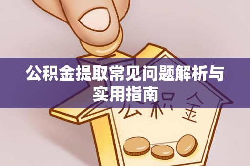 尖山公积金提取常见问题解析与实用指南