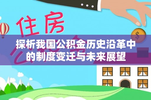 尖山探析我国公积金历史沿革中的制度变迁与未来展望