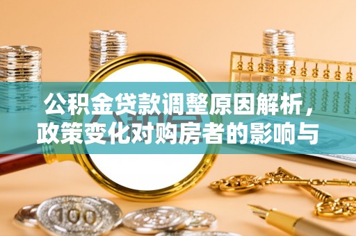 尖山公积金贷款调整原因解析，政策变化对购房者的影响与应对
