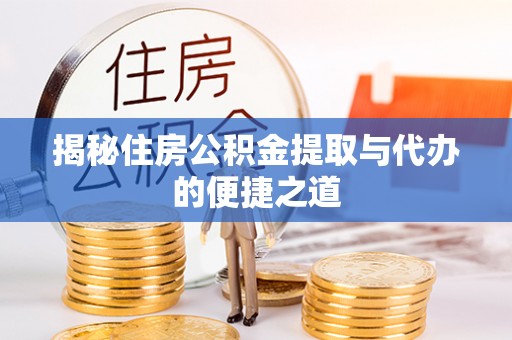 尖山揭秘住房公积金提取与代办的便捷之道