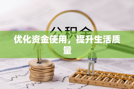 尖山优化资金使用，提升生活质量