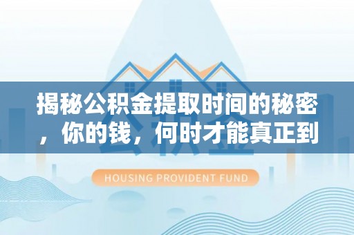 尖山揭秘公积金提取时间的秘密，你的钱，何时才能真正到手？