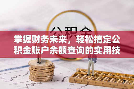 尖山掌握财务未来，轻松搞定公积金账户余额查询的实用技巧