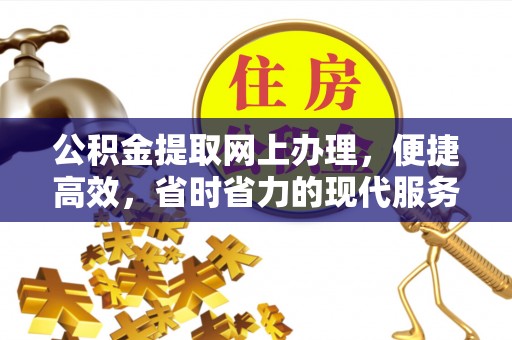 尖山公积金提取网上办理，便捷高效，省时省力的现代服务