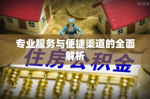 尖山专业服务与便捷渠道的全面解析