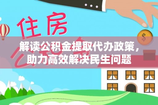 尖山解读公积金提取代办政策，助力高效解决民生问题