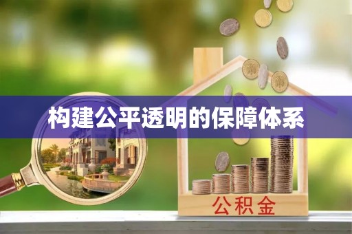 尖山构建公平透明的保障体系