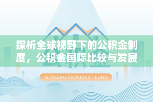 尖山探析全球视野下的公积金制度，公积金国际比较与发展趋势